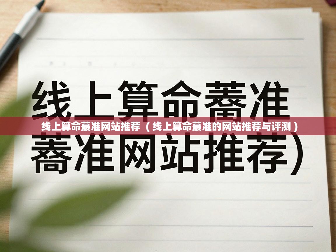  线上算命蕞准网站推荐  ( 线上算命蕞准的网站推荐与评测 )
