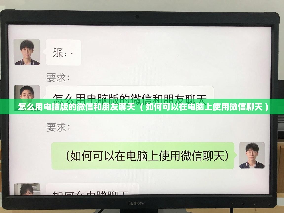  怎么用电脑版的微信和朋友聊天  ( 如何可以在电脑上使用微信聊天 )