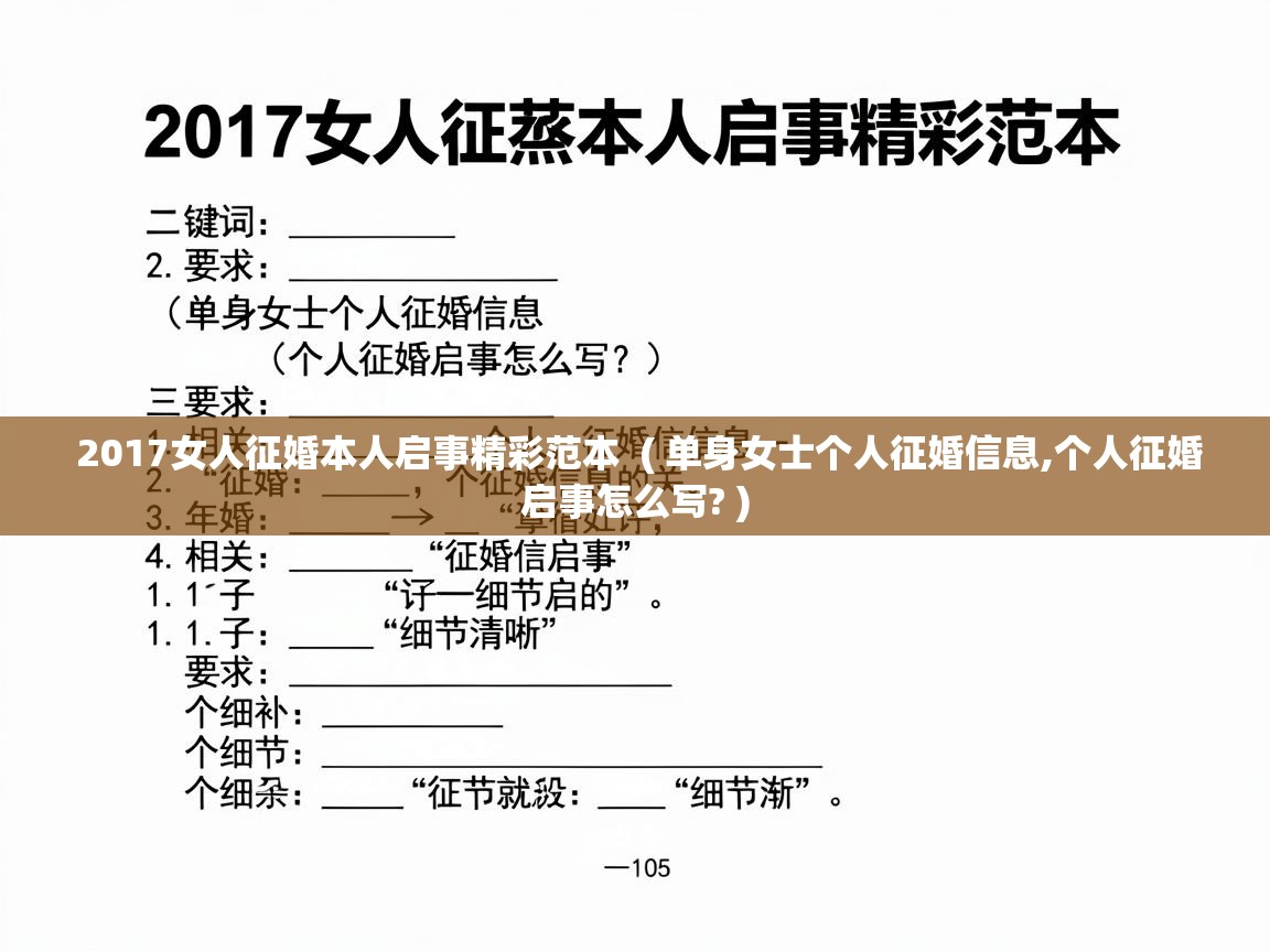  2017女人征婚本人启事精彩范本  ( 单身女士个人征婚信息,个人征婚启事怎么写? )