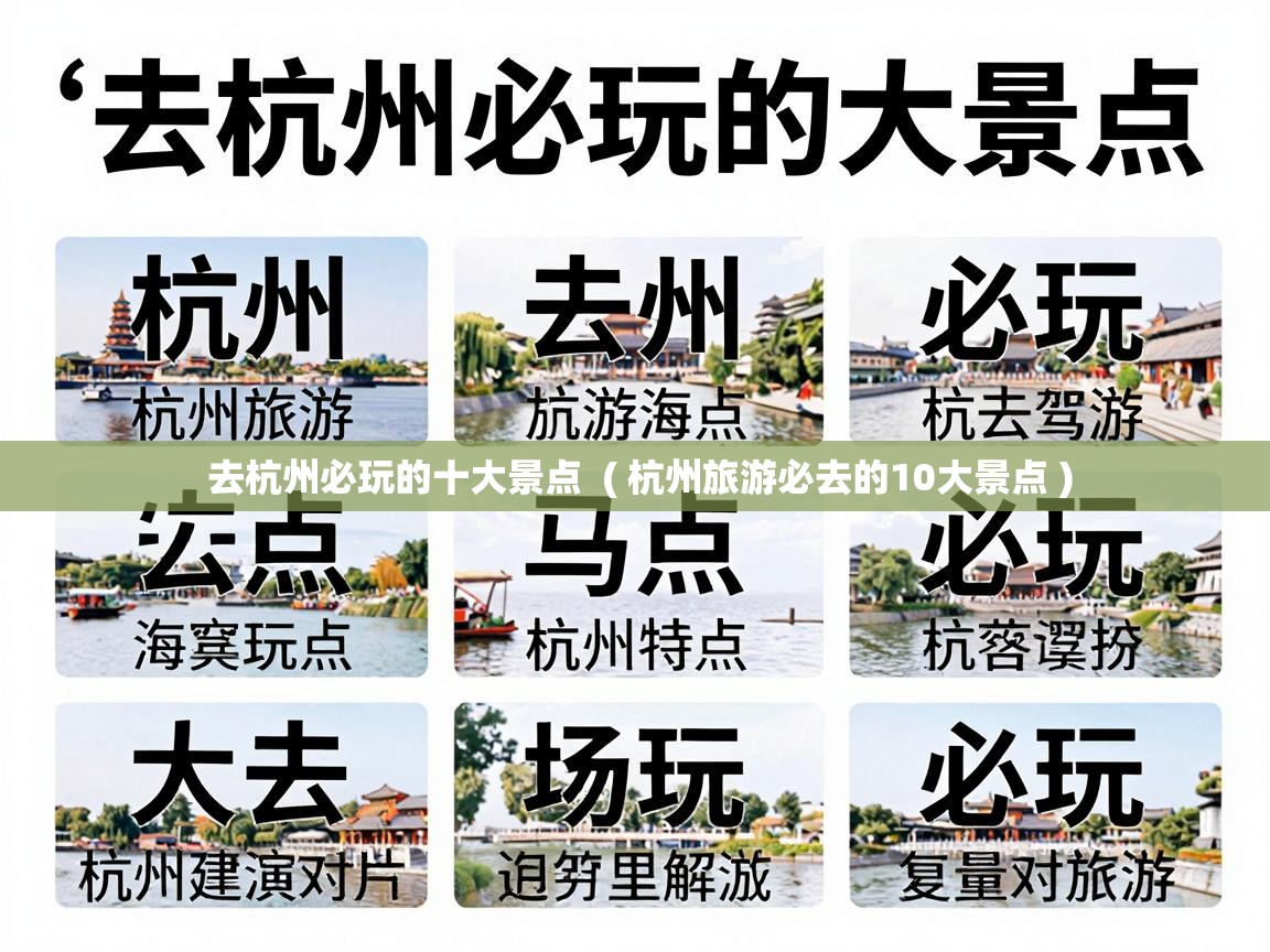  去杭州必玩的十大景点  ( 杭州旅游必去的10大景点 )