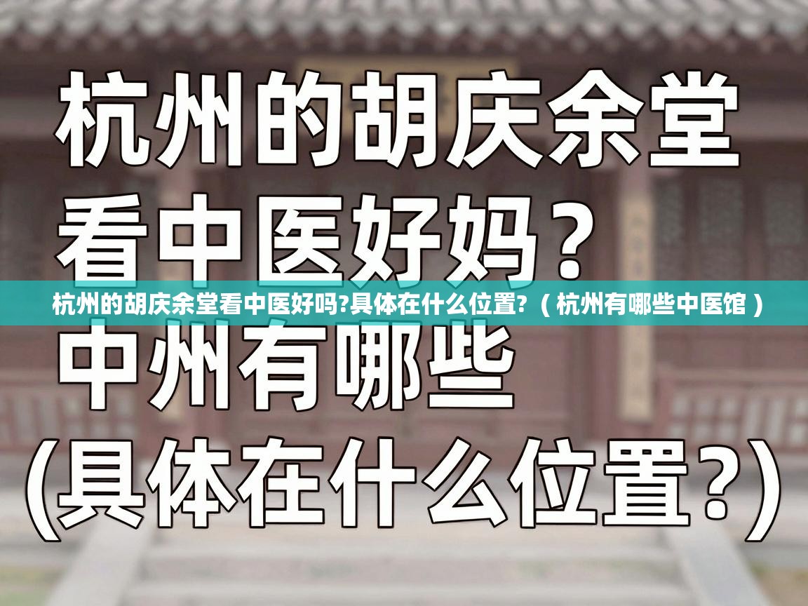  杭州的胡庆余堂看中医好吗?具体在什么位置?  ( 杭州有哪些中医馆 )