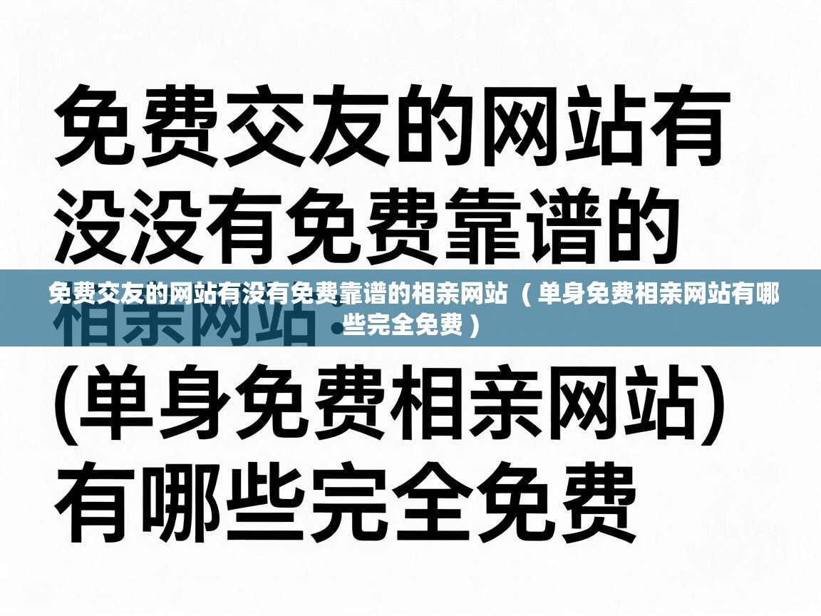  免费交友的网站有没有免费靠谱的相亲网站  ( 单身免费相亲网站有哪些完全免费 )