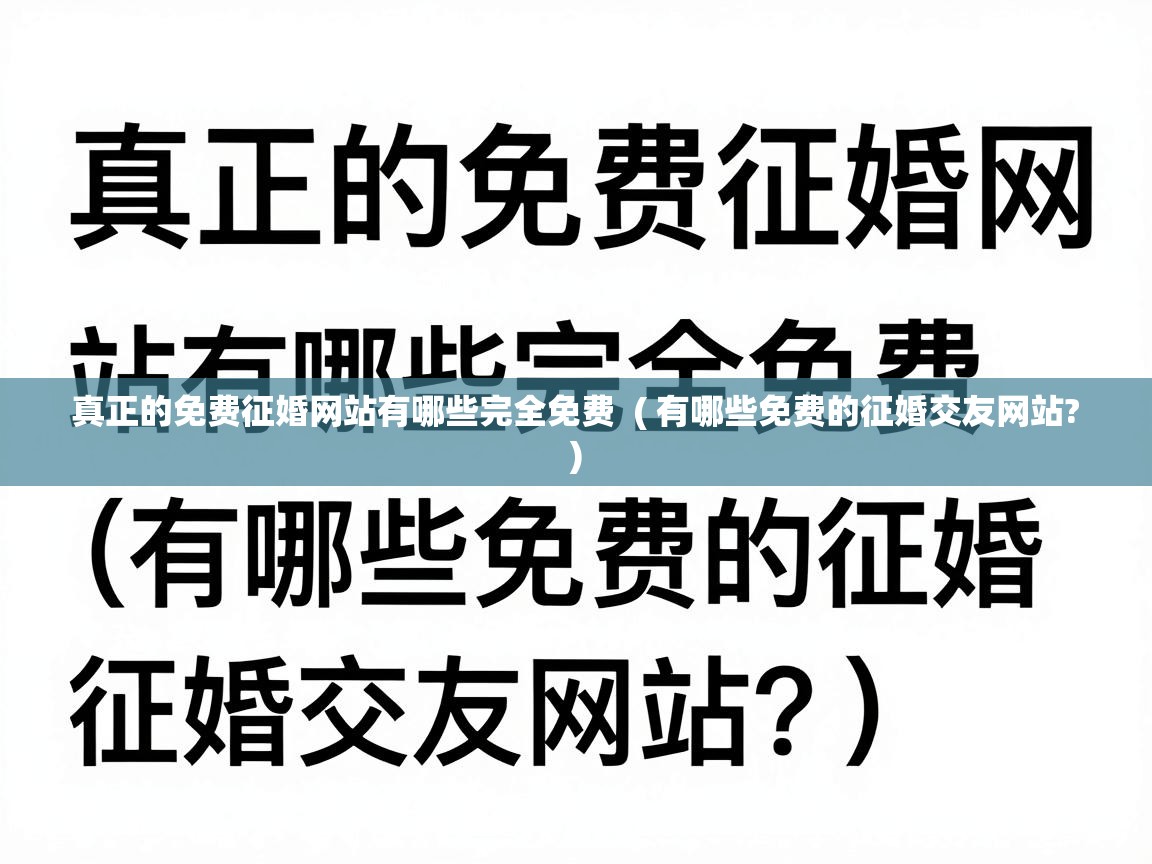  真正的免费征婚网站有哪些完全免费  ( 有哪些免费的征婚交友网站? )