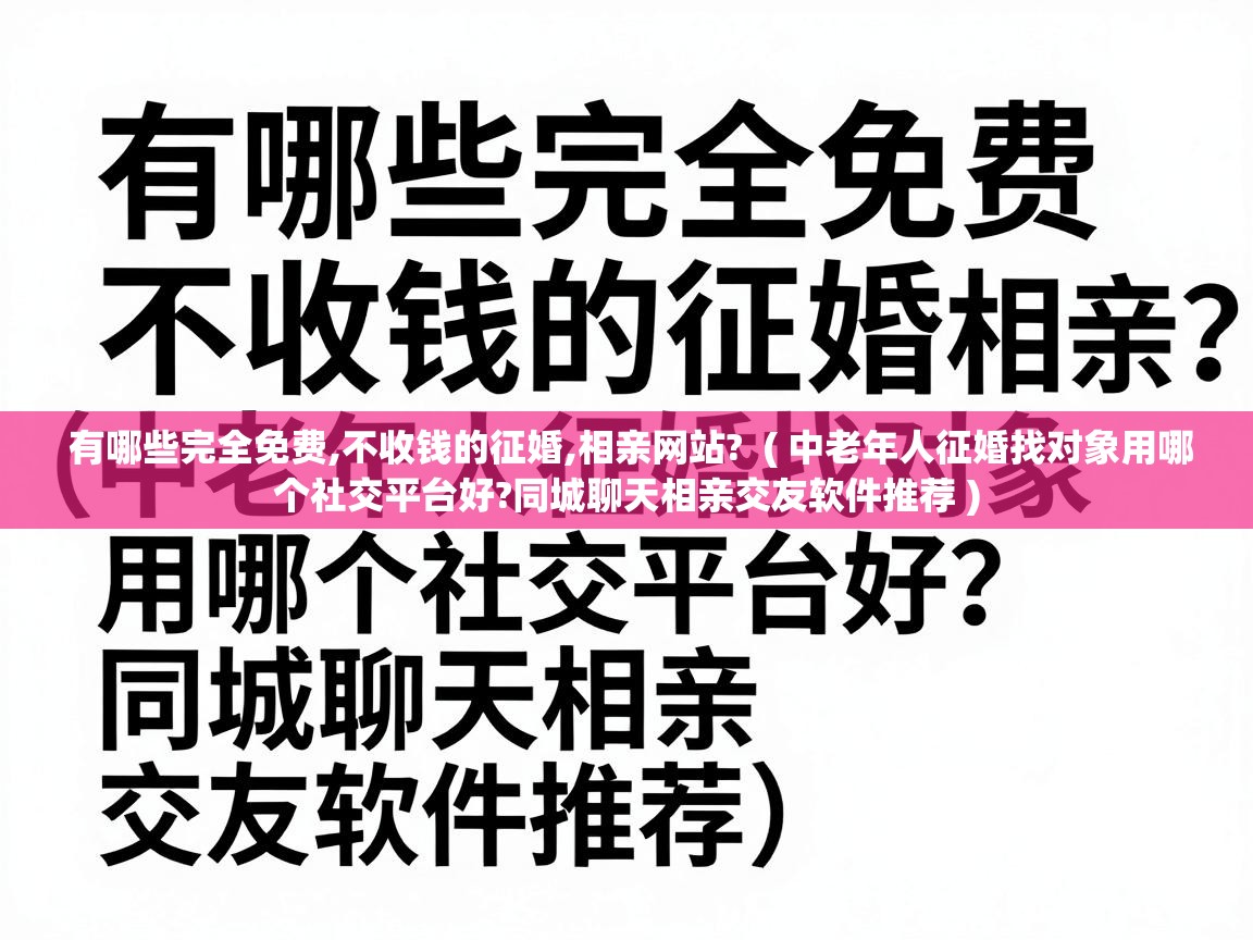 有哪些完全免费,不收钱的征婚,相亲网站? ( 中老年人征婚找对象用哪个社交平台好?同城聊天相亲交友软件推荐 ) 有哪些完全免费,不收钱的征婚,相亲网站? ( 中老年人征婚找对象用哪个社交平台好?同城聊天相亲交友软件推荐 )