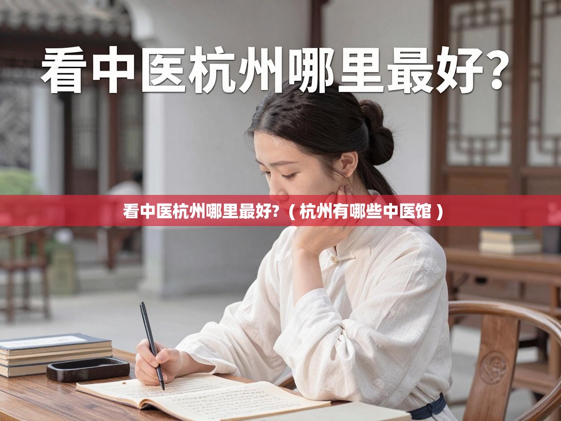  看中医杭州哪里最好?  ( 杭州有哪些中医馆 )