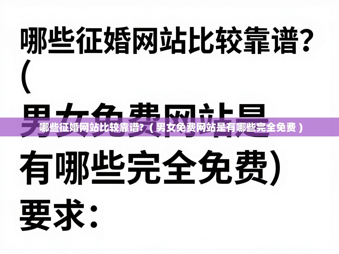  哪些征婚网站比较靠谱?  ( 男女免费网站是有哪些完全免费 )