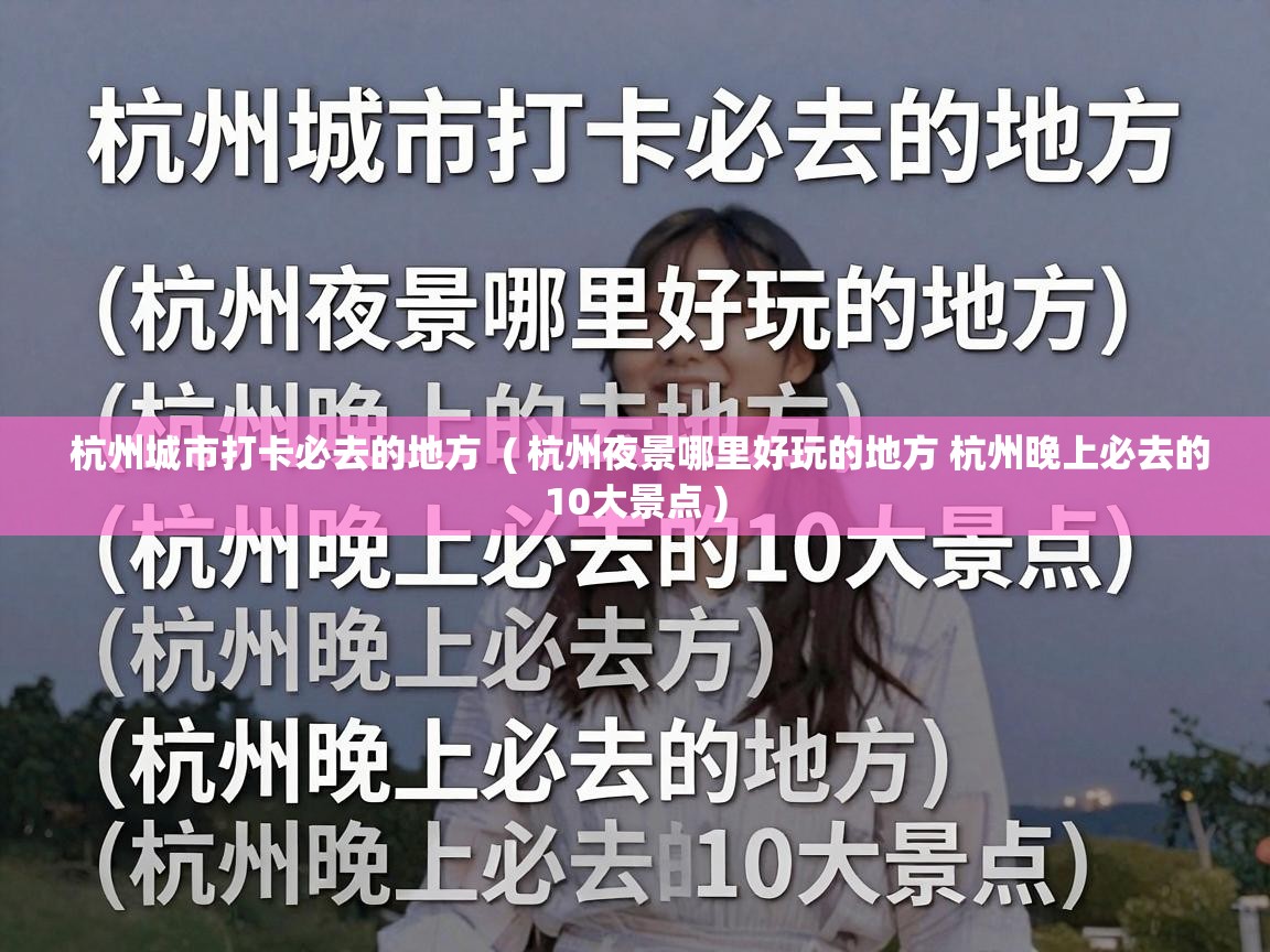  杭州城市打卡必去的地方  ( 杭州夜景哪里好玩的地方 杭州晚上必去的10大景点 )