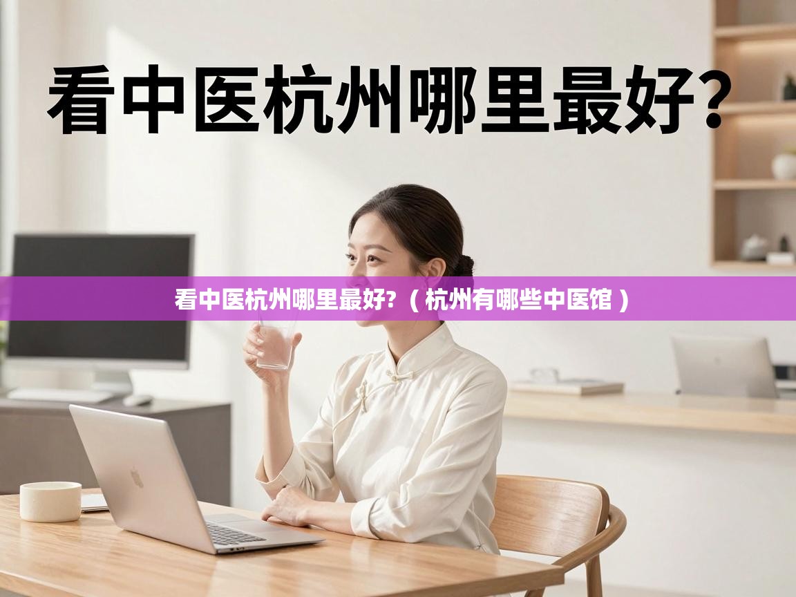  看中医杭州哪里最好?  ( 杭州有哪些中医馆 )