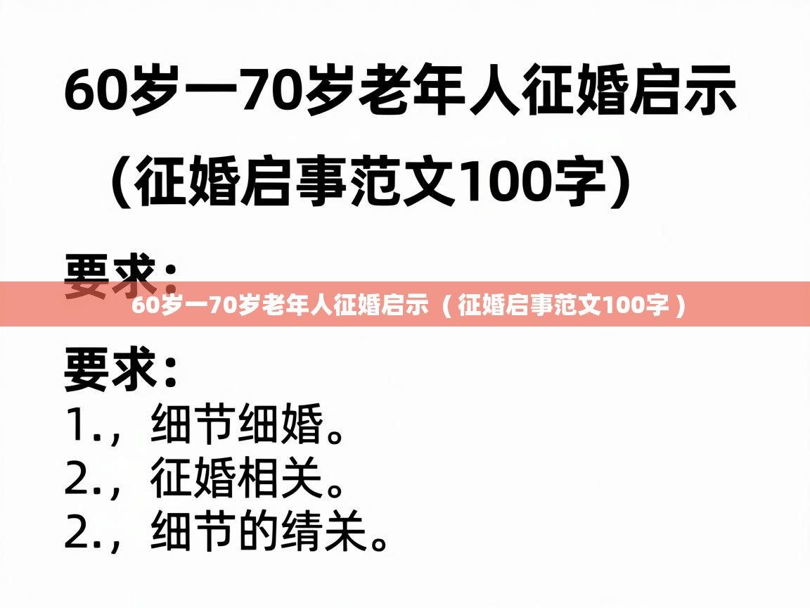  60岁一70岁老年人征婚启示  ( 征婚启事范文100字 )