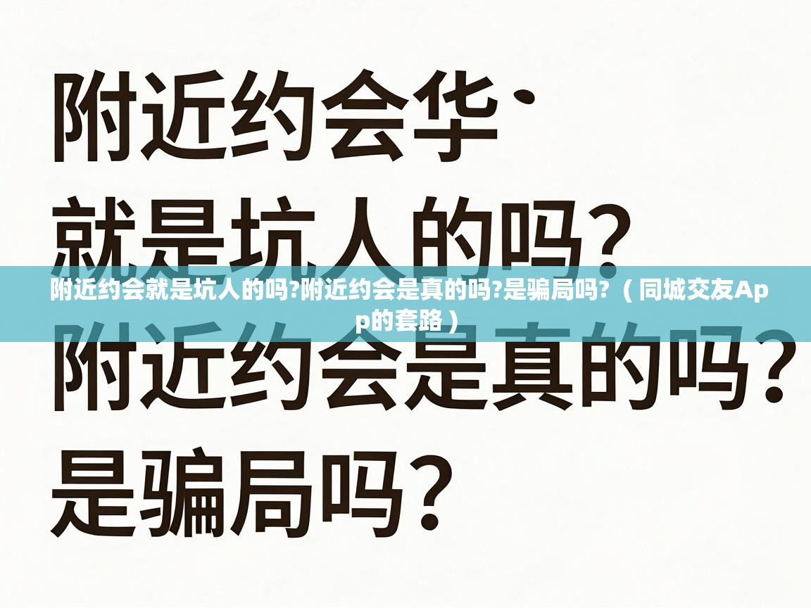  附近约会就是坑人的吗?附近约会是真的吗?是骗局吗?  ( 同城交友App的套路 )