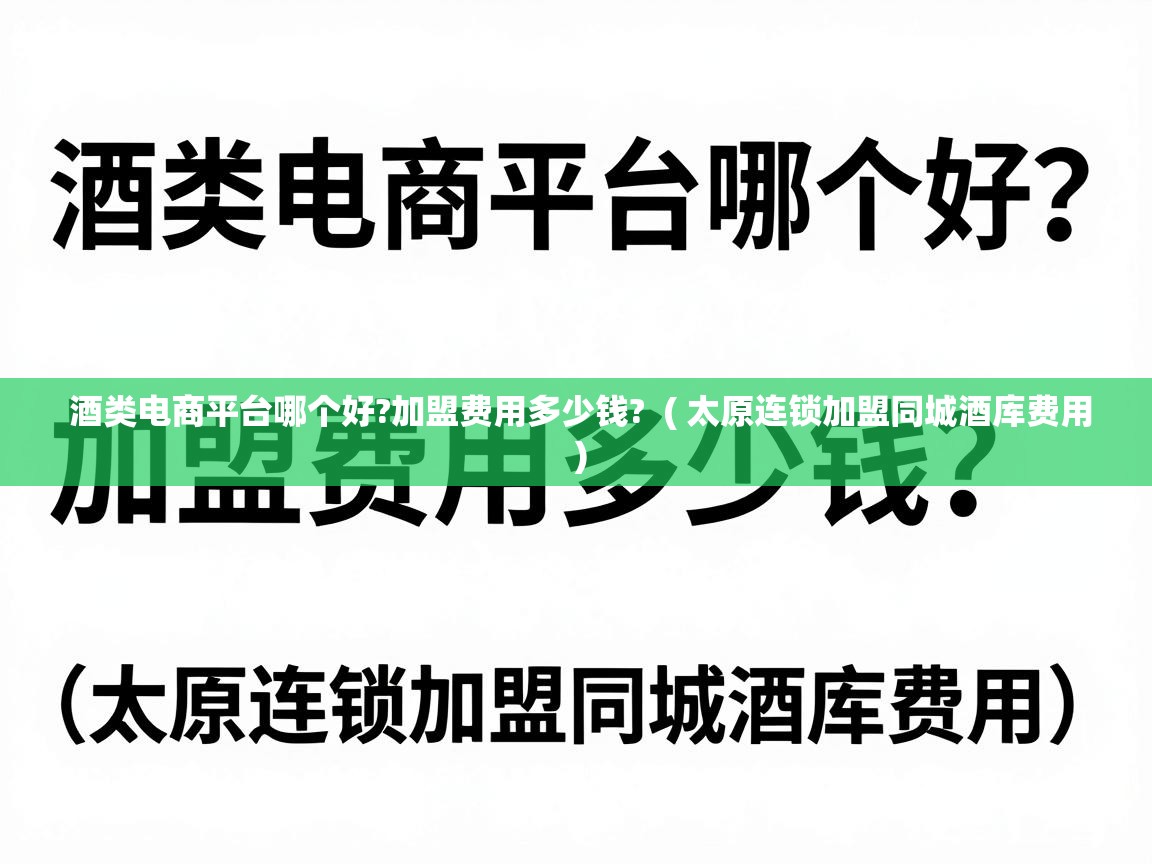  酒类电商平台哪个好?加盟费用多少钱?  ( 太原连锁加盟同城酒库费用 )