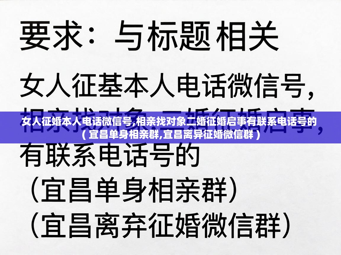 女人征婚本人电话微信号,相亲找对象二婚征婚启事有联系电话号的  ( 宜昌单身相亲群,宜昌离异征婚微信群 )