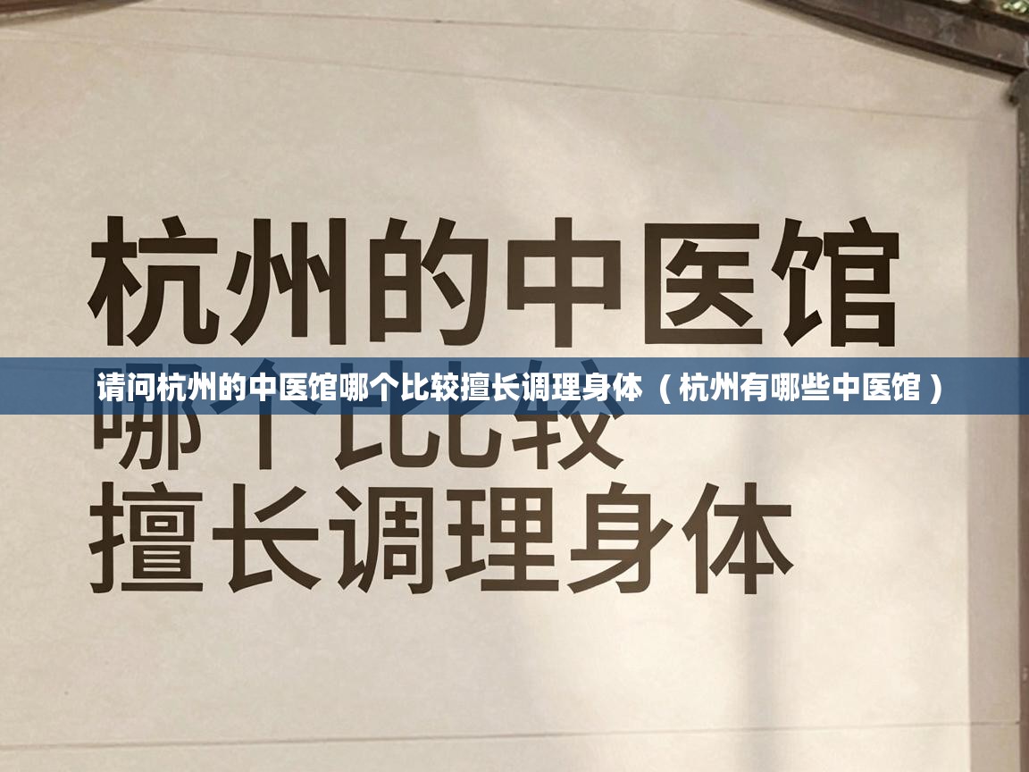 请问杭州的中医馆哪个比较擅长调理身体  ( 杭州有哪些中医馆 )
