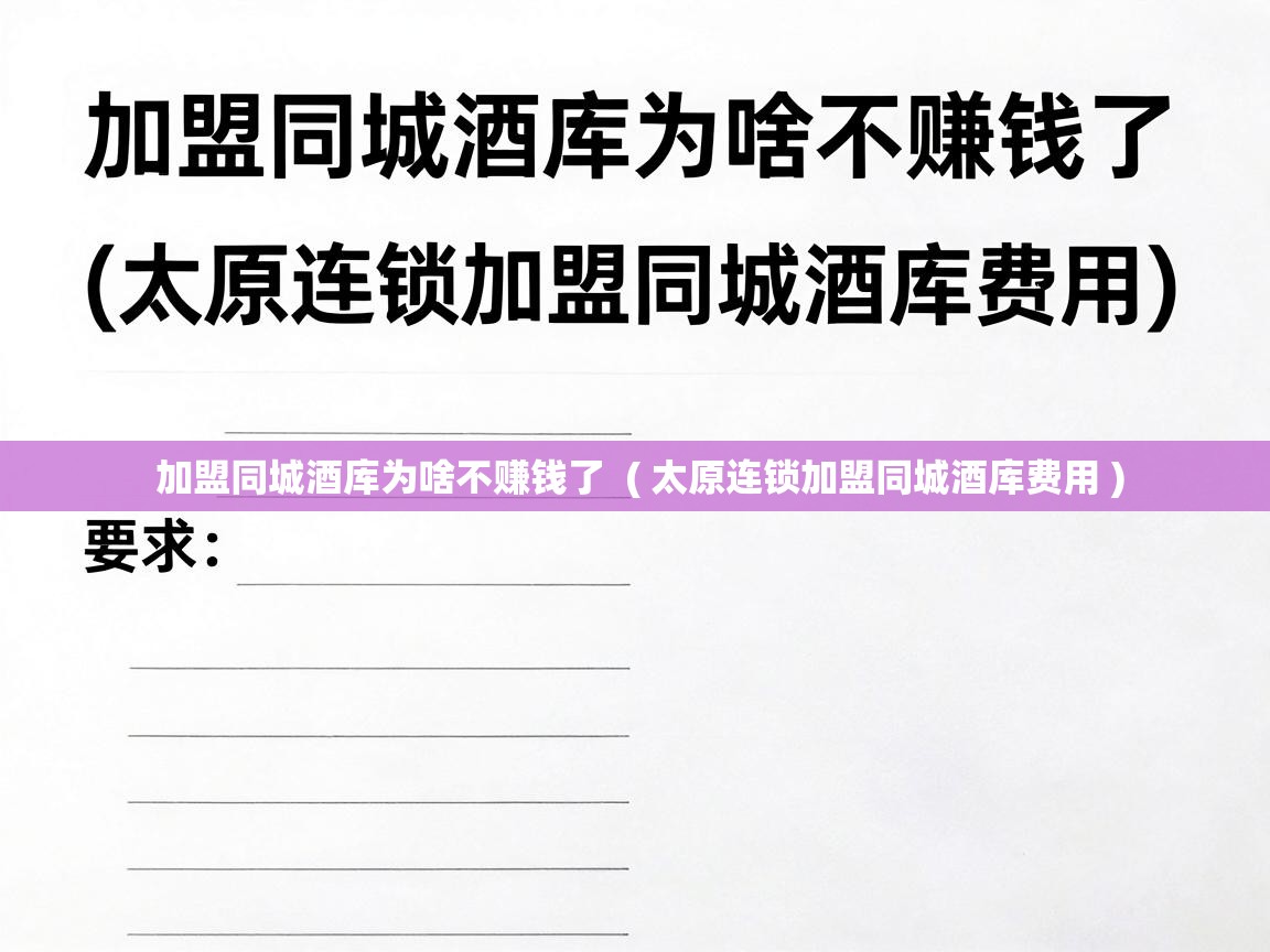  加盟同城酒库为啥不赚钱了  ( 太原连锁加盟同城酒库费用 )