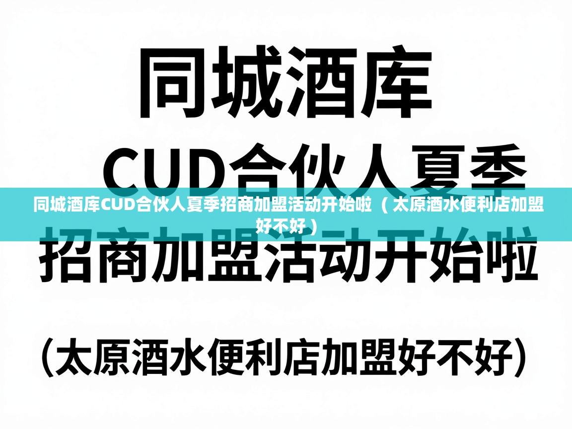  同城酒库CUD合伙人夏季招商加盟活动开始啦  ( 太原酒水便利店加盟好不好 )