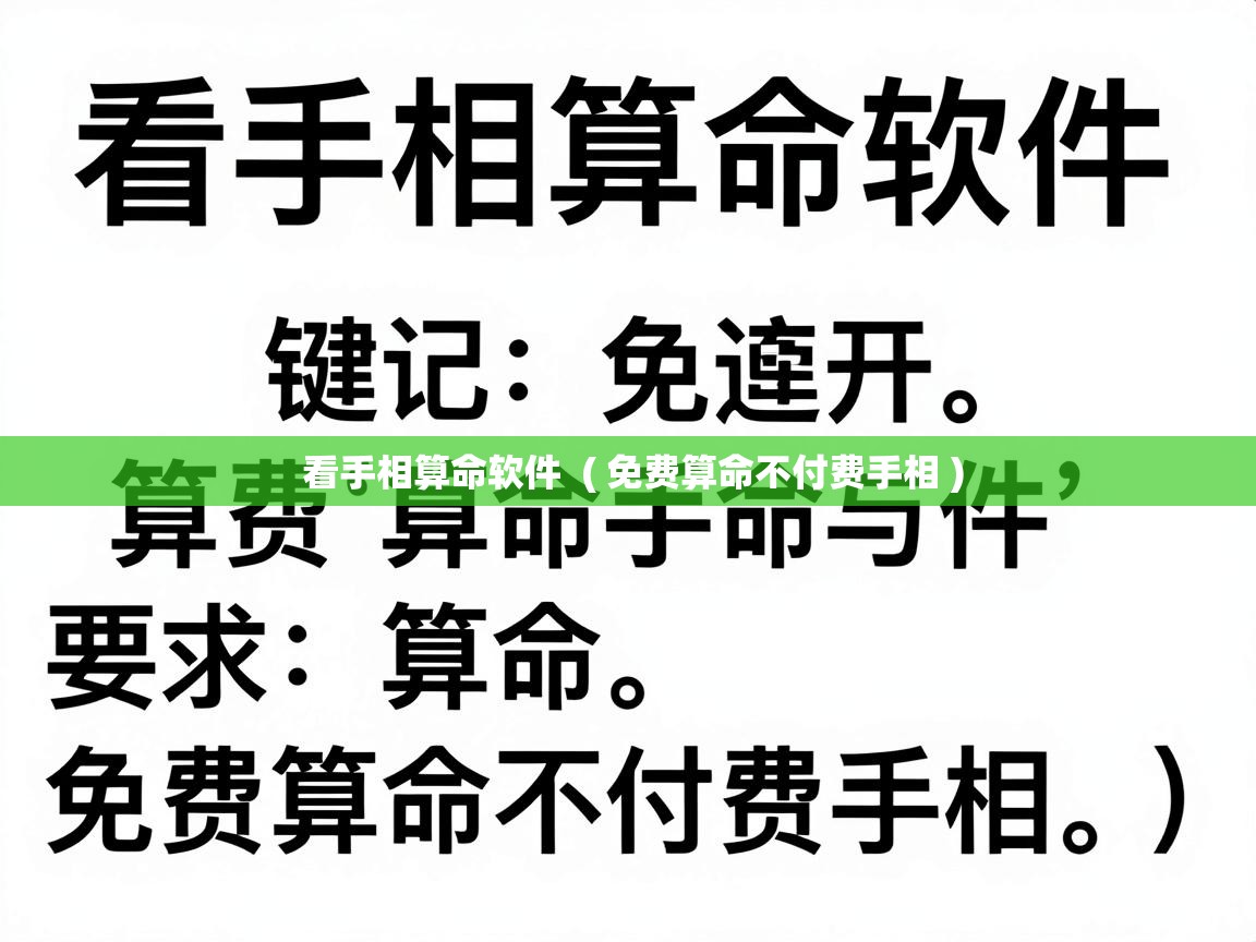  看手相算命软件  ( 免费算命不付费手相 )