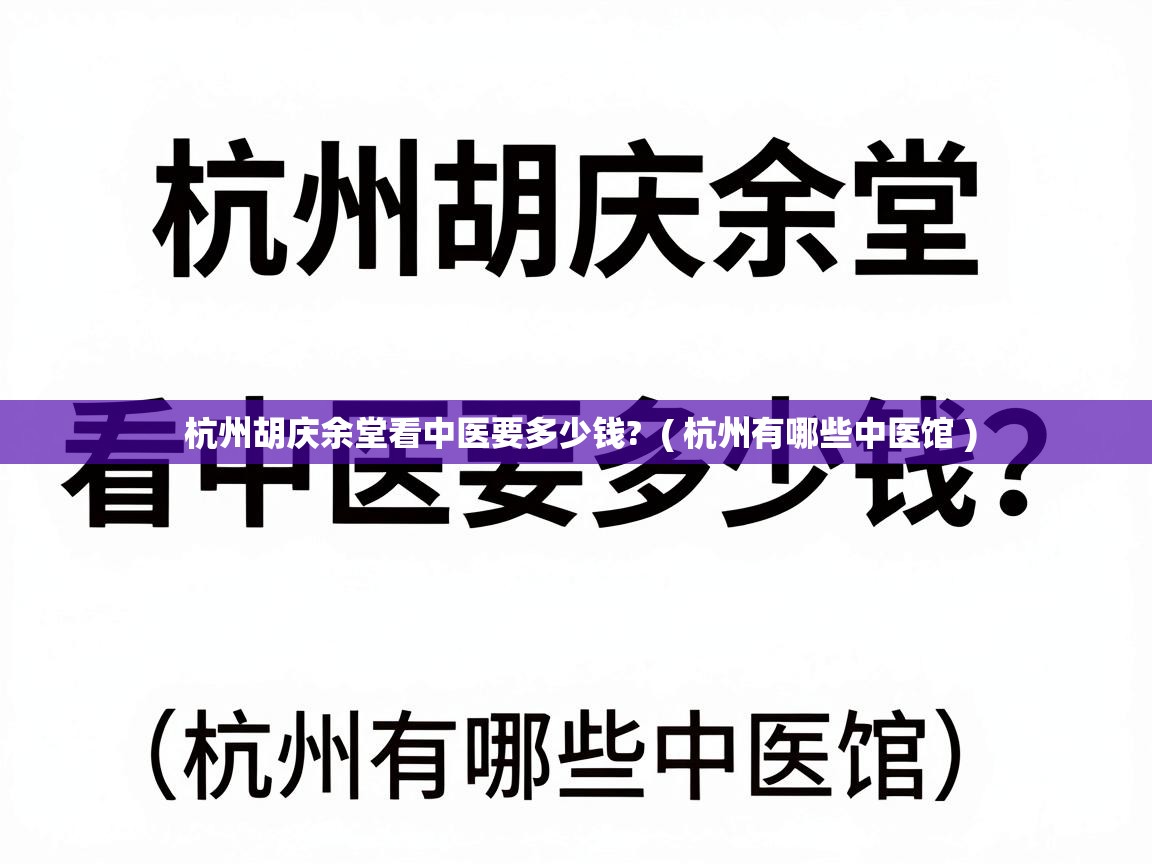  杭州胡庆余堂看中医要多少钱?  ( 杭州有哪些中医馆 )