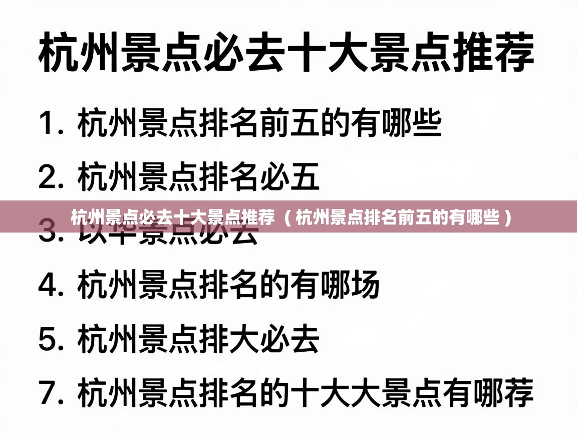  杭州景点必去十大景点推荐  ( 杭州景点排名前五的有哪些 )