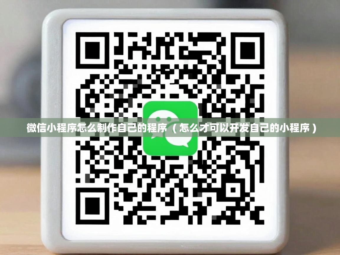  微信小程序怎么制作自己的程序  ( 怎么才可以开发自己的小程序 )