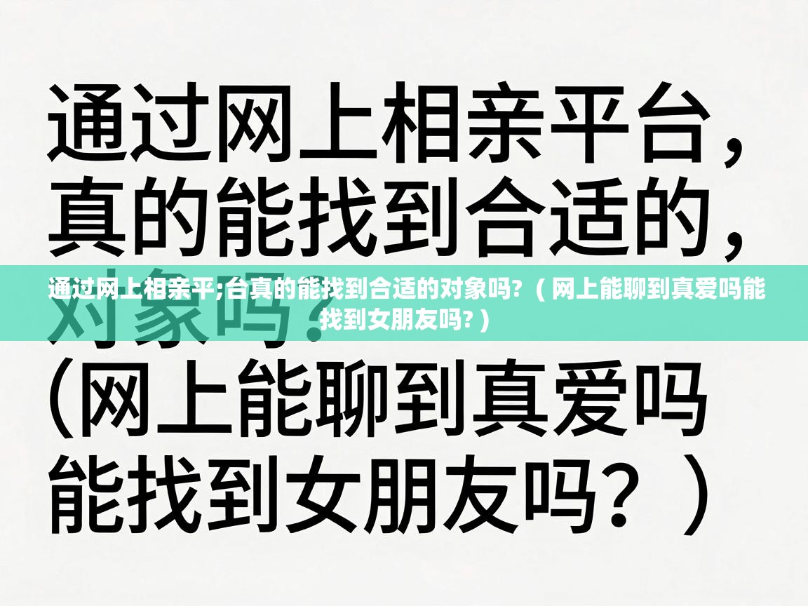  通过网上相亲平;台真的能找到合适的对象吗?  ( 网上能聊到真爱吗能找到女朋友吗? )