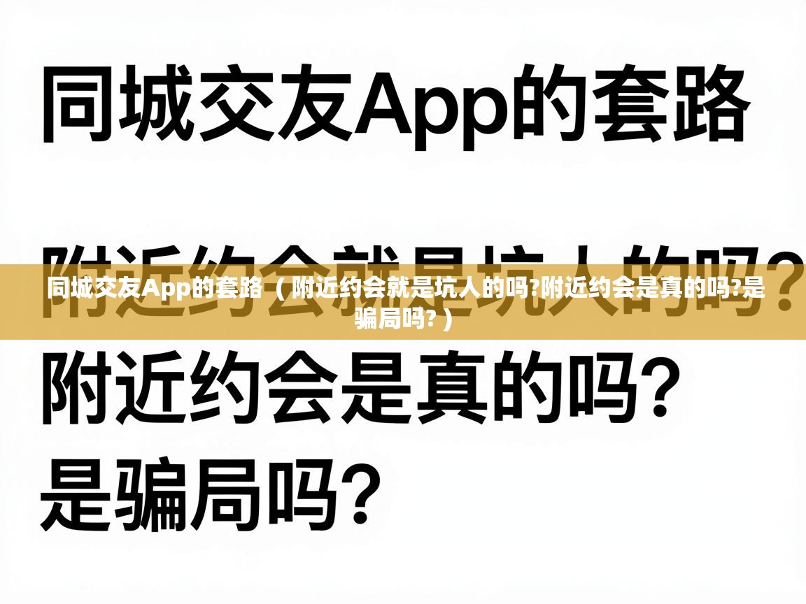  同城交友App的套路  ( 附近约会就是坑人的吗?附近约会是真的吗?是骗局吗? )