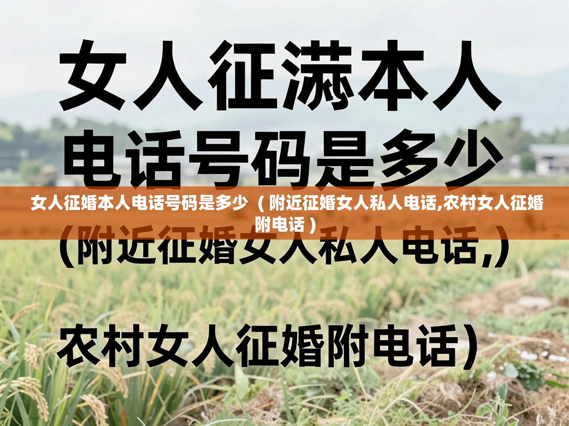 女人征婚本人电话号码是多少 ( 附近征婚女人私人电话,农村女人征婚附电话 ) 女人征婚本人电话号码是多少 ( 附近征婚女人私人电话,农村女人征婚附电话 )