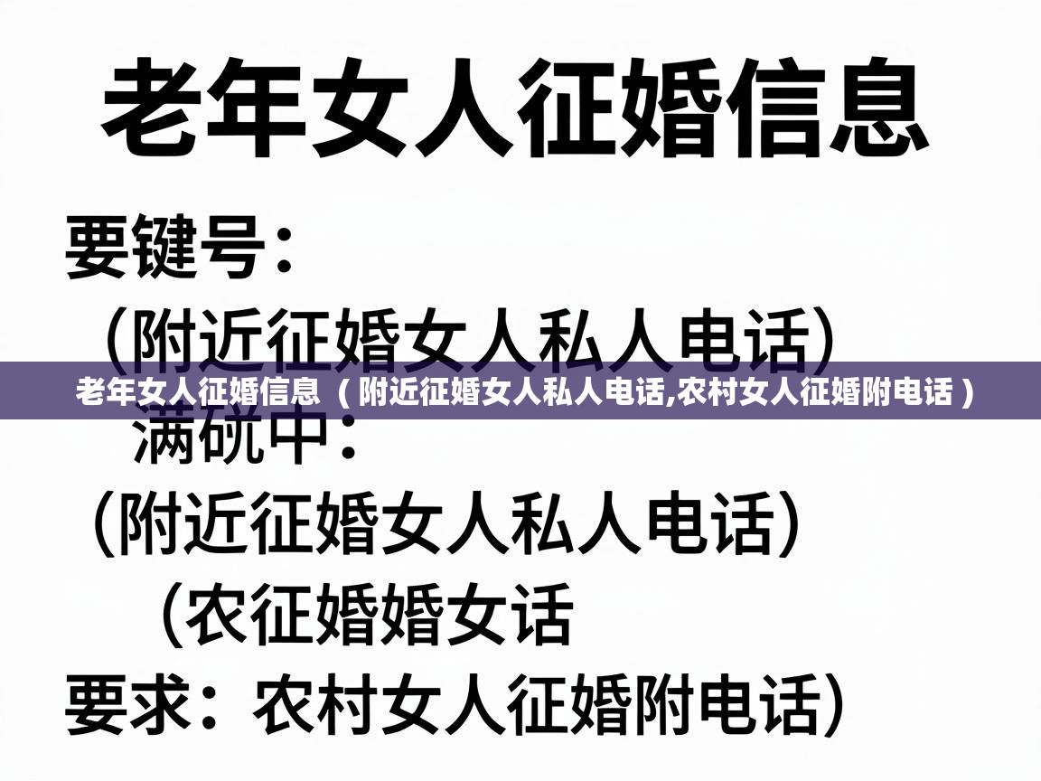  老年女人征婚信息  ( 附近征婚女人私人电话,农村女人征婚附电话 )