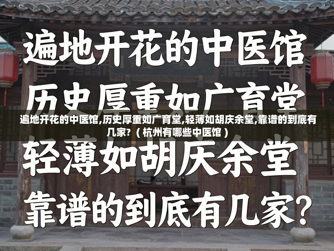  遍地开花的中医馆,历史厚重如广育堂,轻薄如胡庆余堂,靠谱的到底有几家?  ( 杭州有哪些中医馆 )