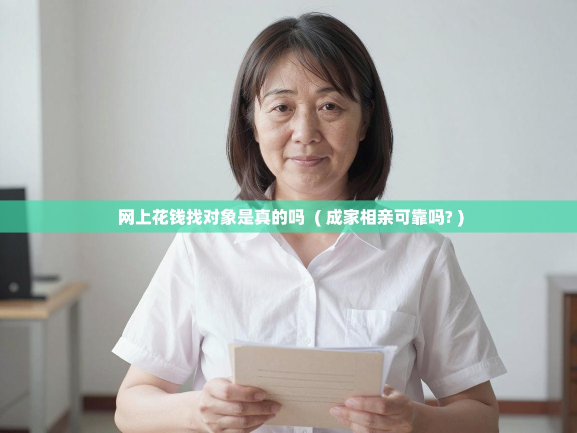  网上花钱找对象是真的吗  ( 成家相亲可靠吗? )