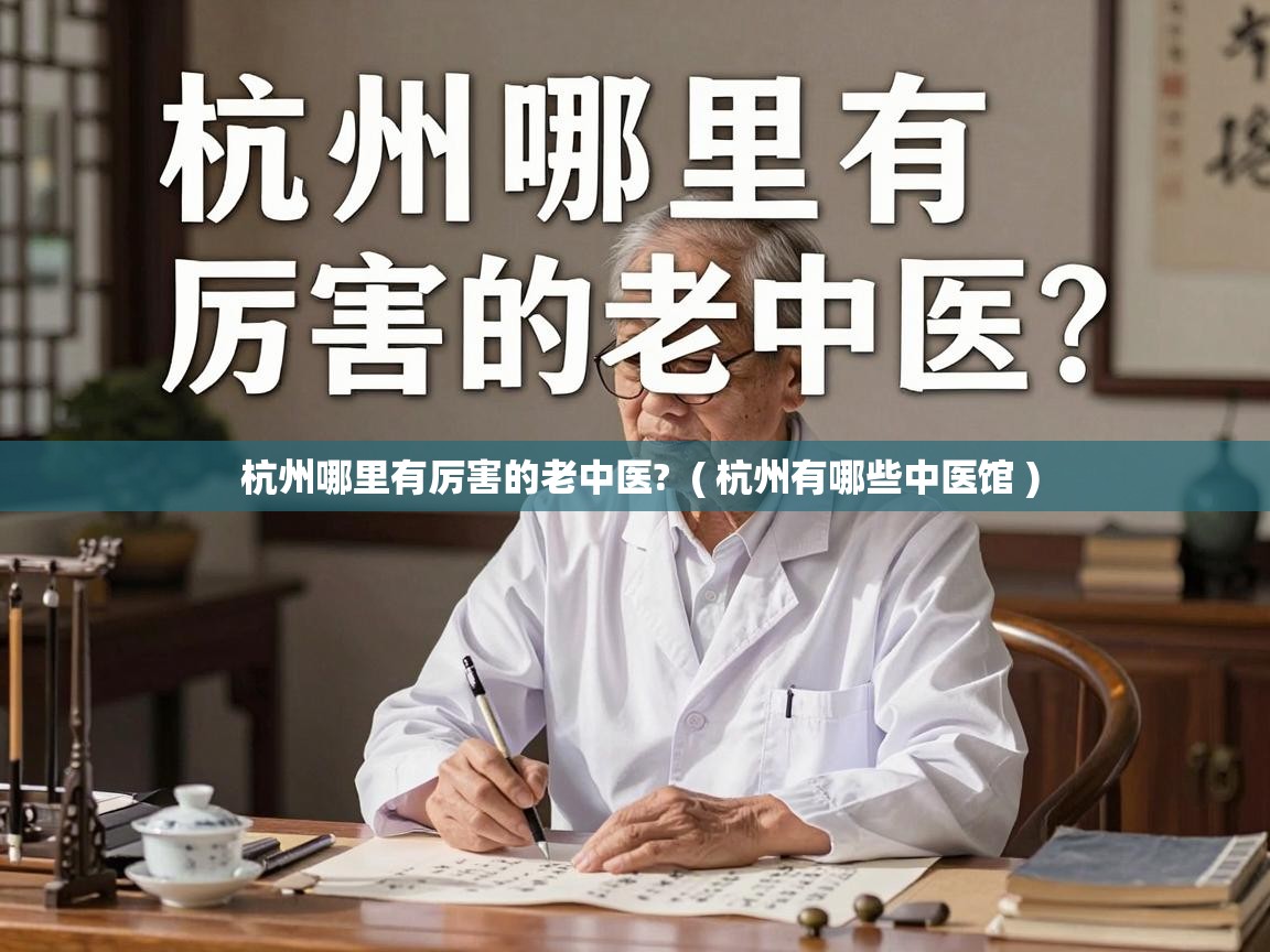  杭州哪里有厉害的老中医?  ( 杭州有哪些中医馆 )