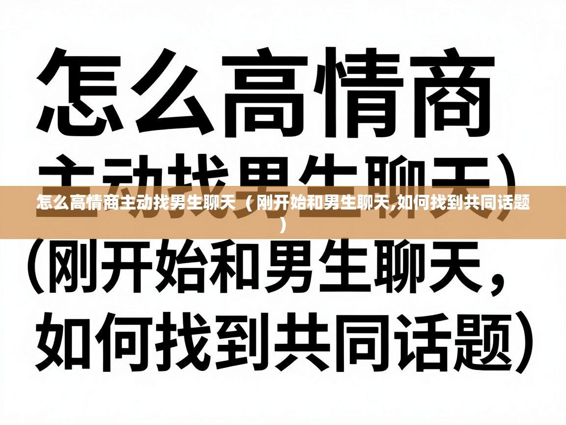  怎么高情商主动找男生聊天  ( 刚开始和男生聊天,如何找到共同话题 )