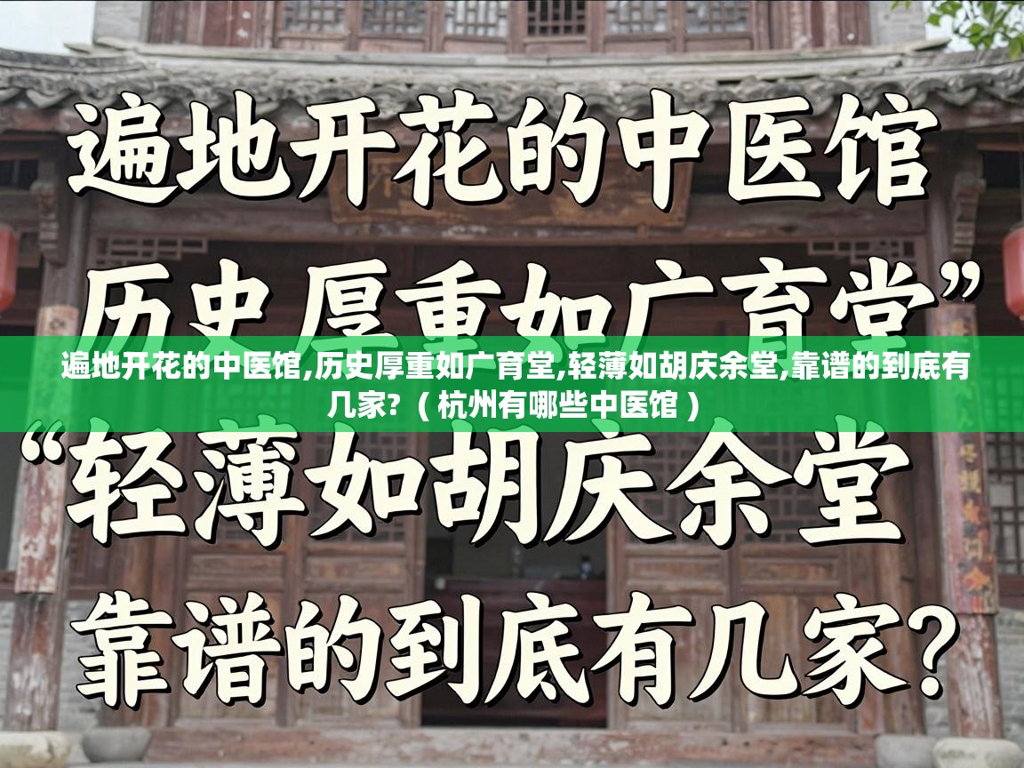  遍地开花的中医馆,历史厚重如广育堂,轻薄如胡庆余堂,靠谱的到底有几家?  ( 杭州有哪些中医馆 )