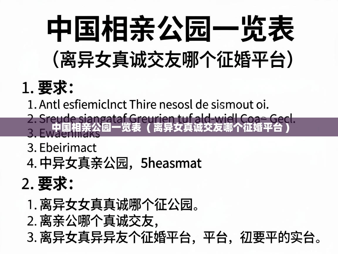  中国相亲公园一览表  ( 离异女真诚交友哪个征婚平台 )