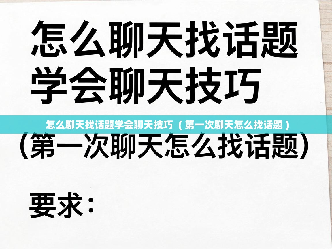  怎么聊天找话题学会聊天技巧  ( 第一次聊天怎么找话题 )