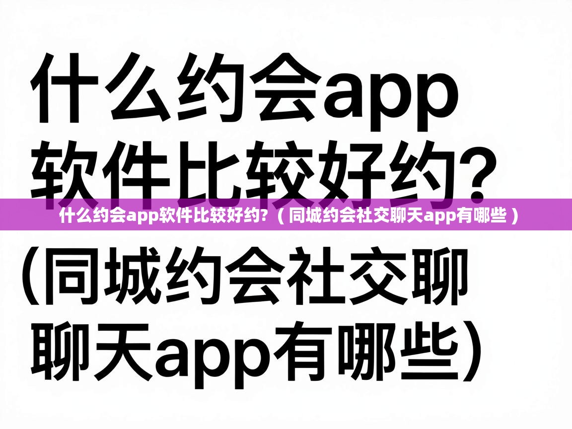 什么约会app软件比较好约?  ( 同城约会社交聊天app有哪些 )