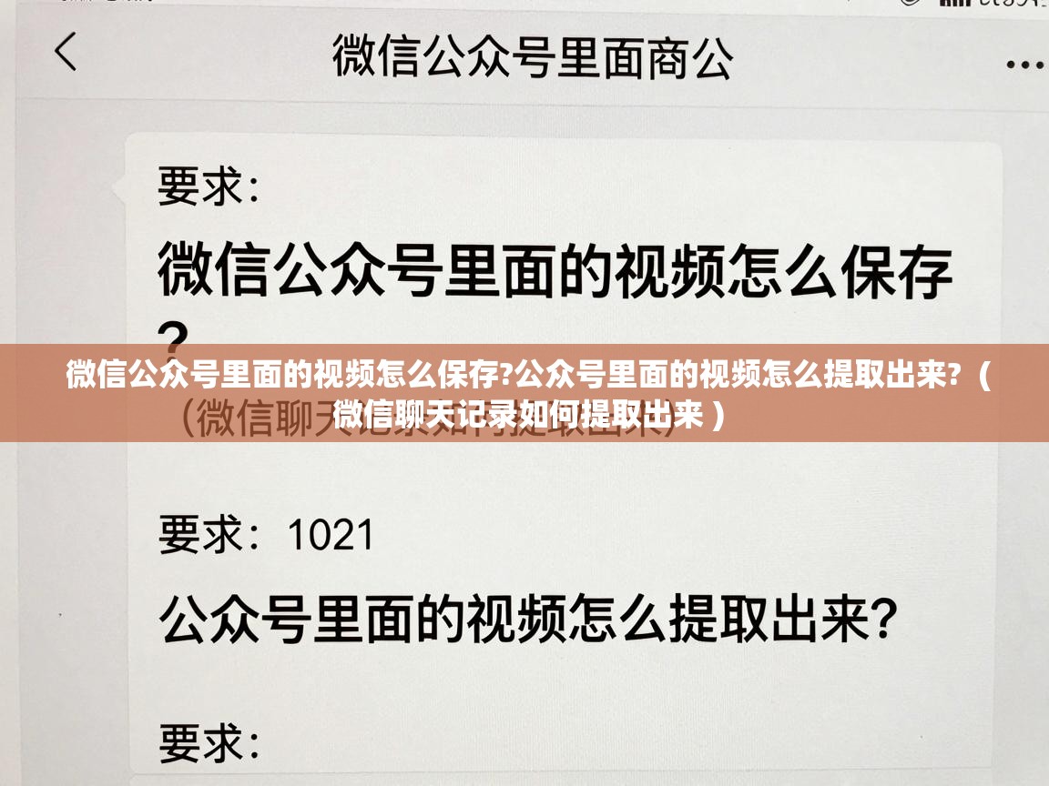  微信公众号里面的视频怎么保存?公众号里面的视频怎么提取出来?  ( 微信聊天记录如何提取出来 )