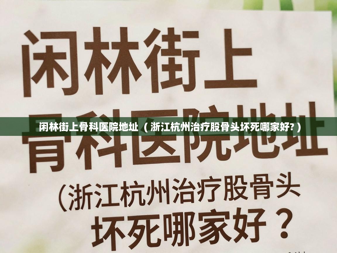  闲林街上骨科医院地址  ( 浙江杭州治疗股骨头坏死哪家好? )