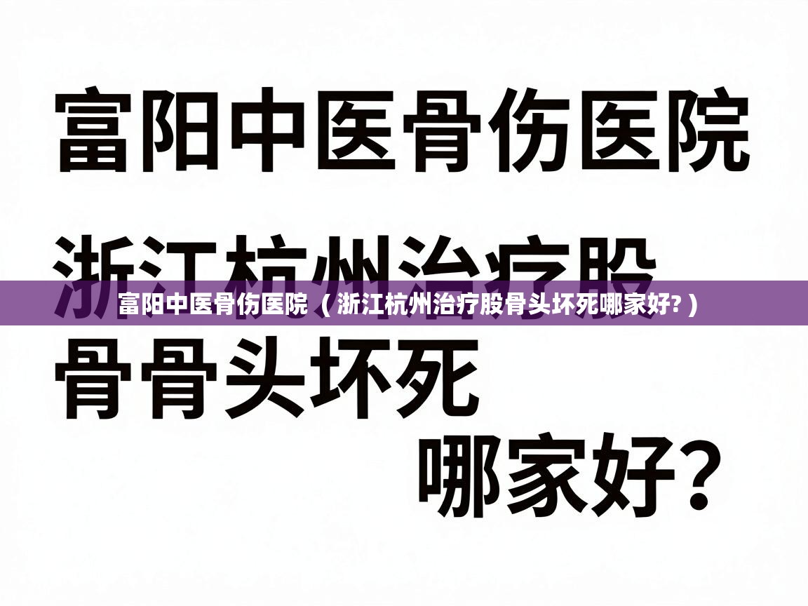  富阳中医骨伤医院  ( 浙江杭州治疗股骨头坏死哪家好? )