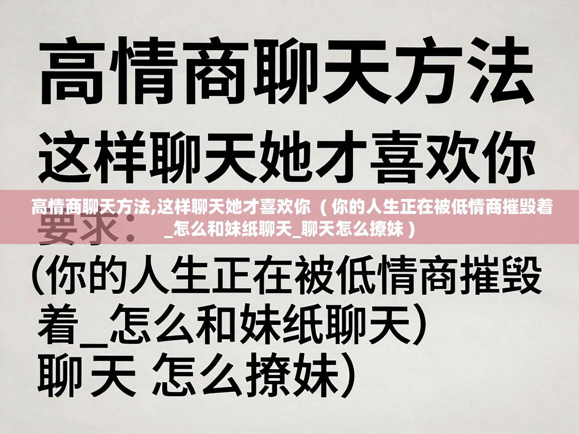  高情商聊天方法,这样聊天她才喜欢你  ( 你的人生正在被低情商摧毁着_怎么和妹纸聊天_聊天怎么撩妹 )
