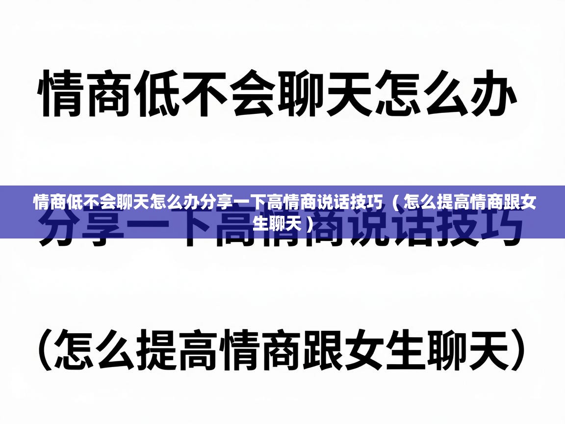  情商低不会聊天怎么办分享一下高情商说话技巧  ( 怎么提高情商跟女生聊天 )