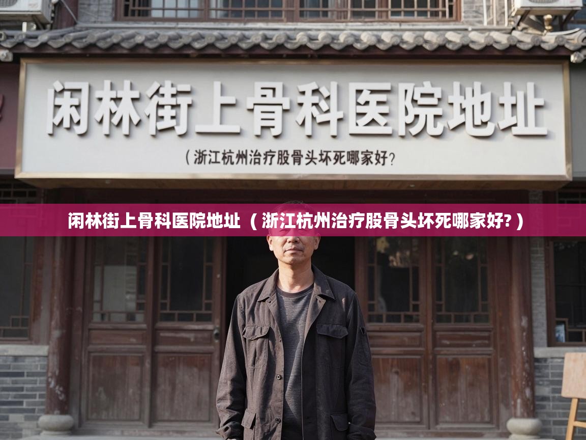  闲林街上骨科医院地址  ( 浙江杭州治疗股骨头坏死哪家好? )
