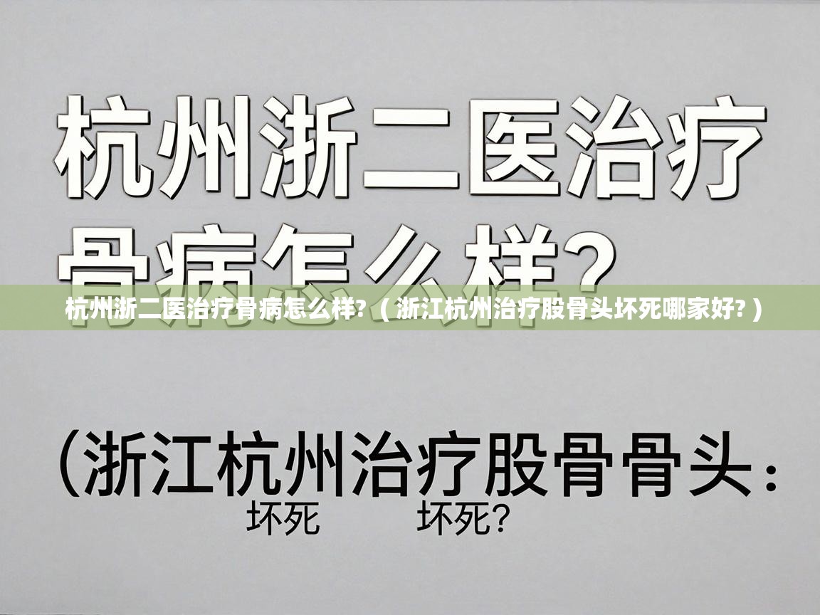  杭州浙二医治疗骨病怎么样?  ( 浙江杭州治疗股骨头坏死哪家好? )
