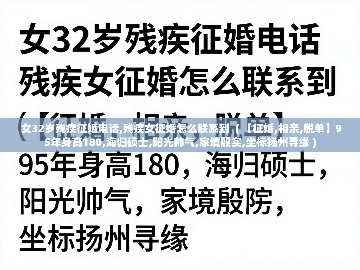  女32岁残疾征婚电话,残疾女征婚怎么联系到  ( 【征婚,相亲,脱单】95年身高180,海归硕士,阳光帅气,家境殷实,坐标扬州寻缘 )