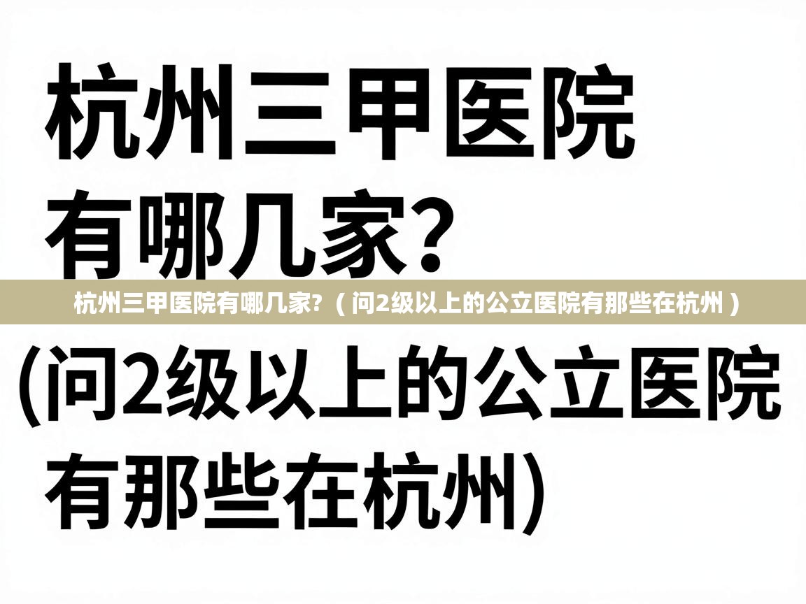  杭州三甲医院有哪几家?  ( 问2级以上的公立医院有那些在杭州 )