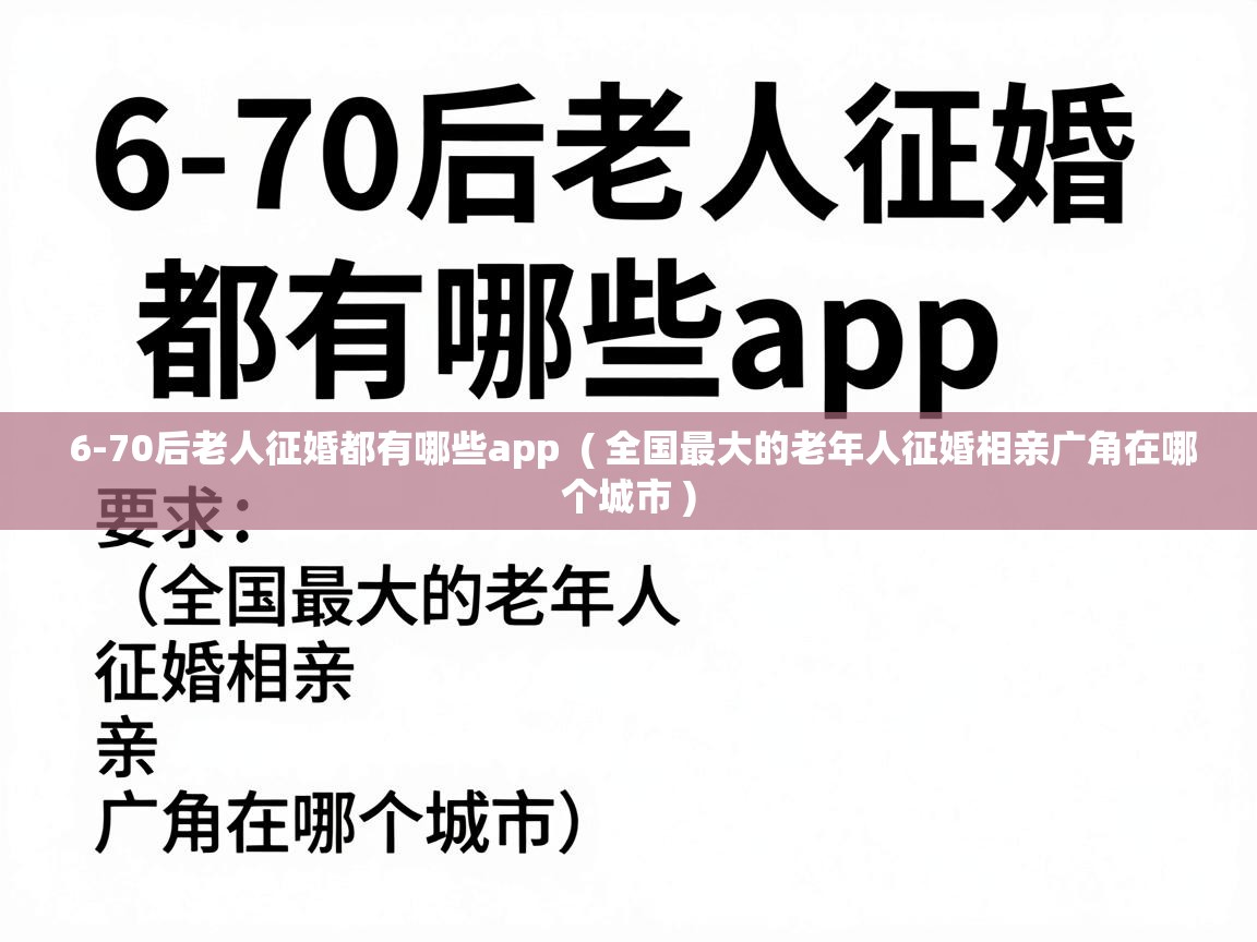  6-70后老人征婚都有哪些app  ( 全国最大的老年人征婚相亲广角在哪个城市 )