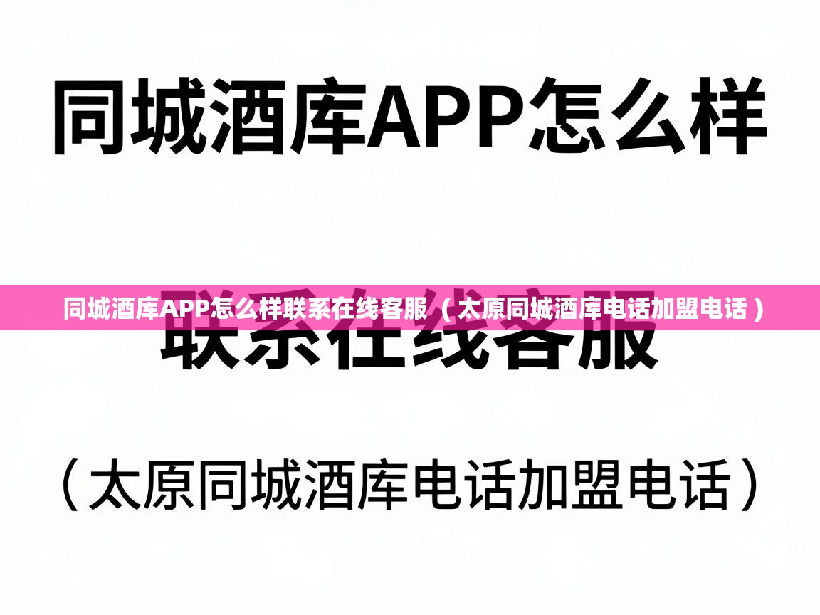  同城酒库APP怎么样联系在线客服  ( 太原同城酒库电话加盟电话 )