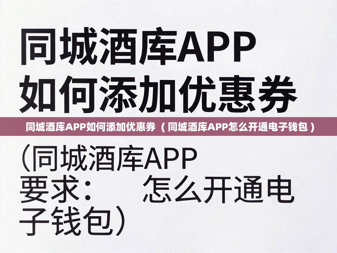  同城酒库APP如何添加优惠券  ( 同城酒库APP怎么开通电子钱包 )