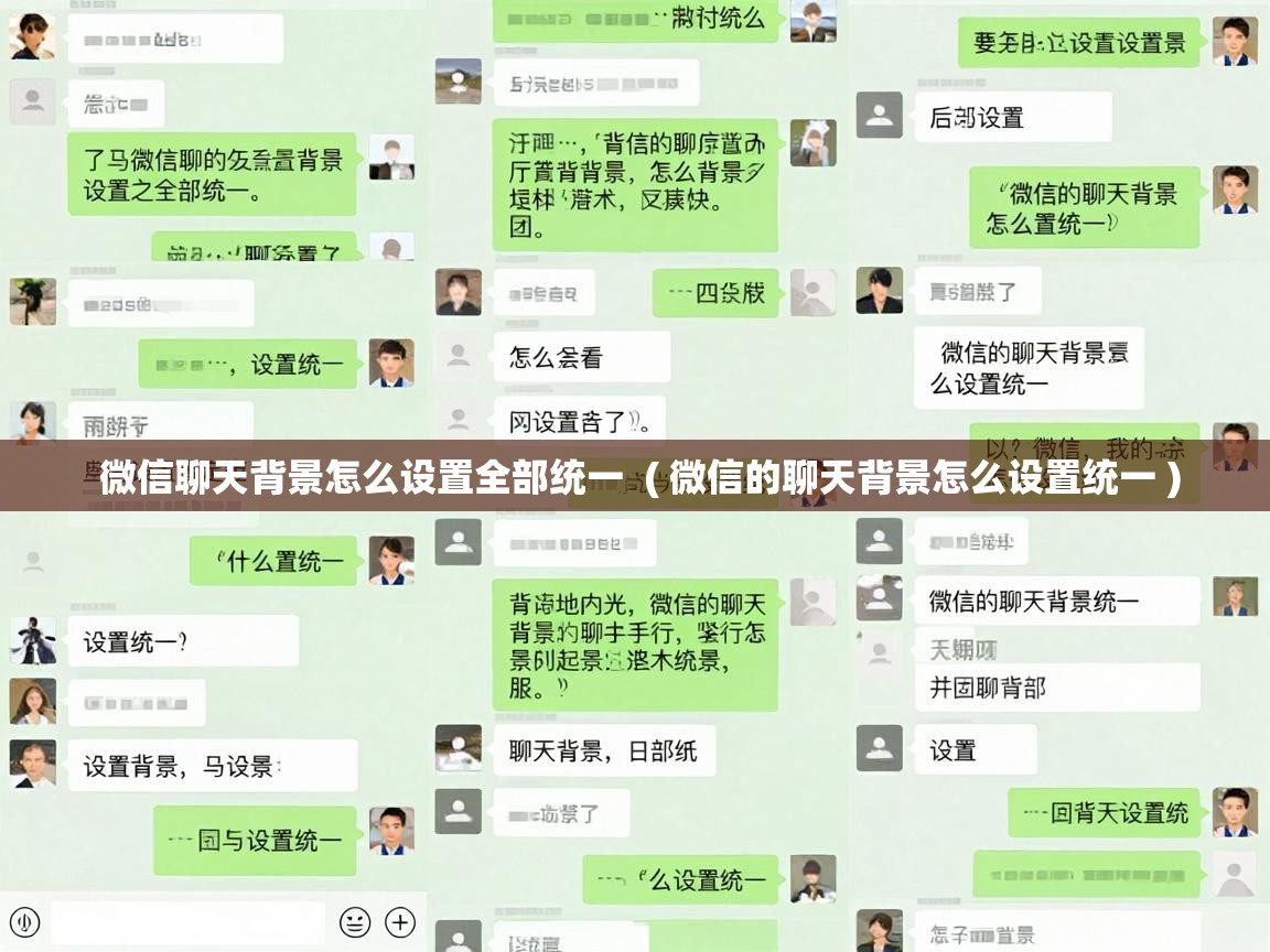  微信聊天背景怎么设置全部统一  ( 微信的聊天背景怎么设置统一 )