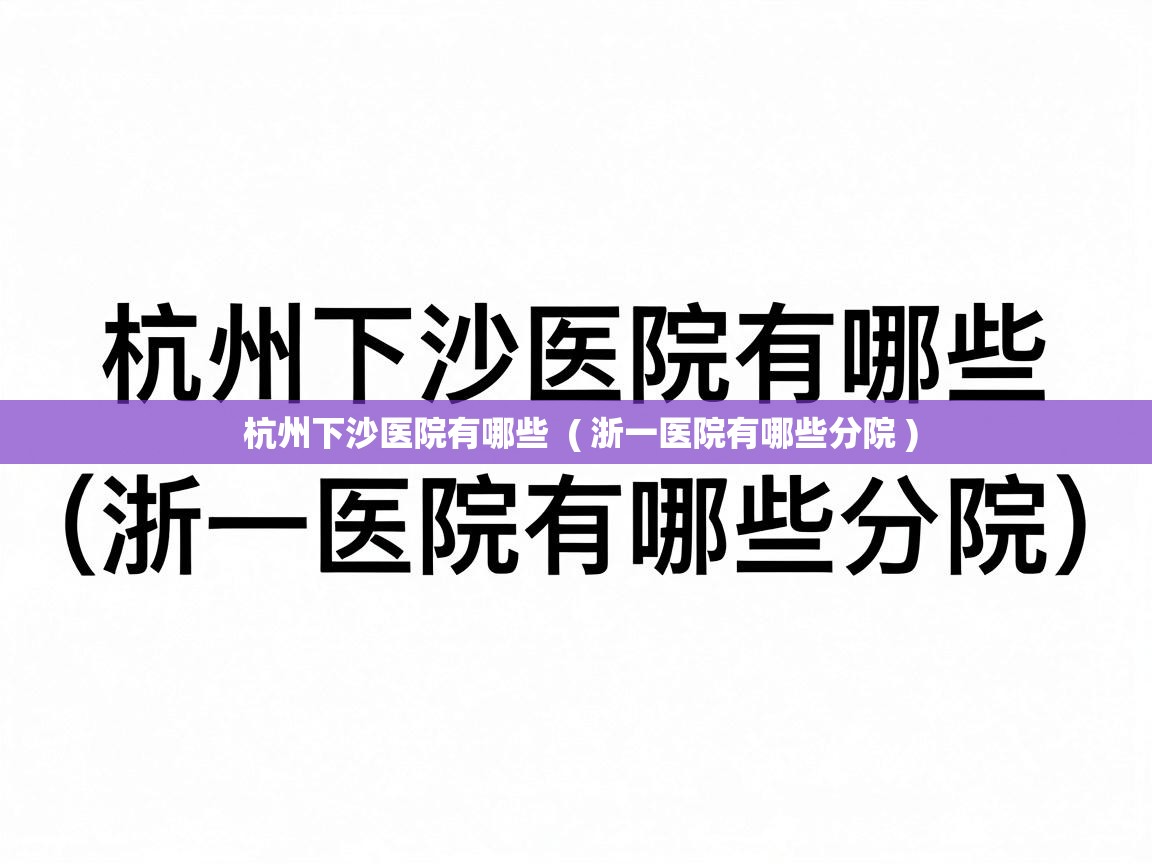  杭州下沙医院有哪些  ( 浙一医院有哪些分院 )