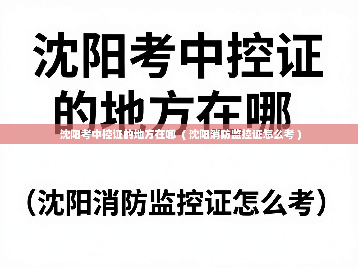  沈阳考中控证的地方在哪  ( 沈阳消防监控证怎么考 )